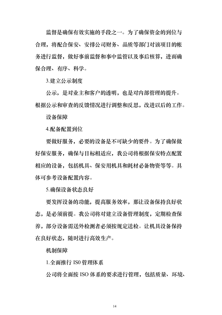 妇幼保健院安保安全防范服务投标方案（283页）（2024年修订版）.docx 第14页