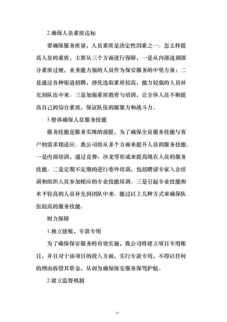 妇幼保健院安保安全防范服务投标方案（283页）（2024年修订版）.docx 第13页