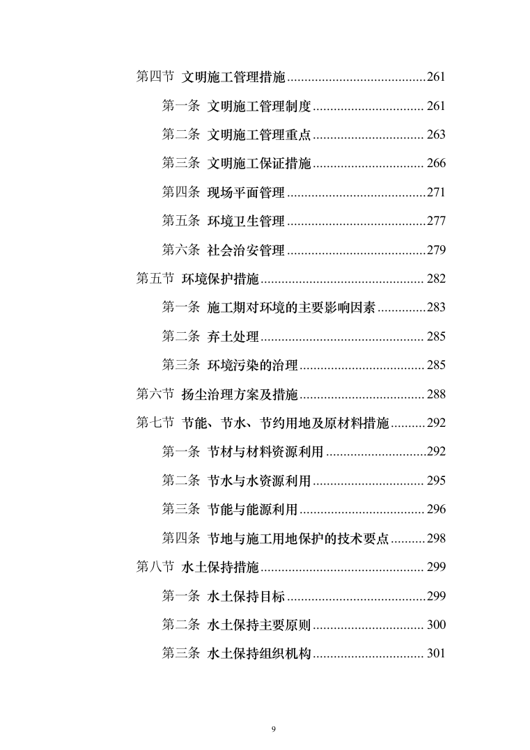 工程临时道路投标施工投标方案（356页）（2024年修订版）.docx 第9页