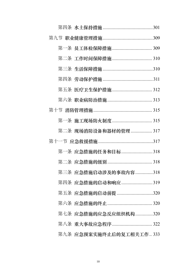 工程临时道路投标施工投标方案（356页）（2024年修订版）.docx 第10页