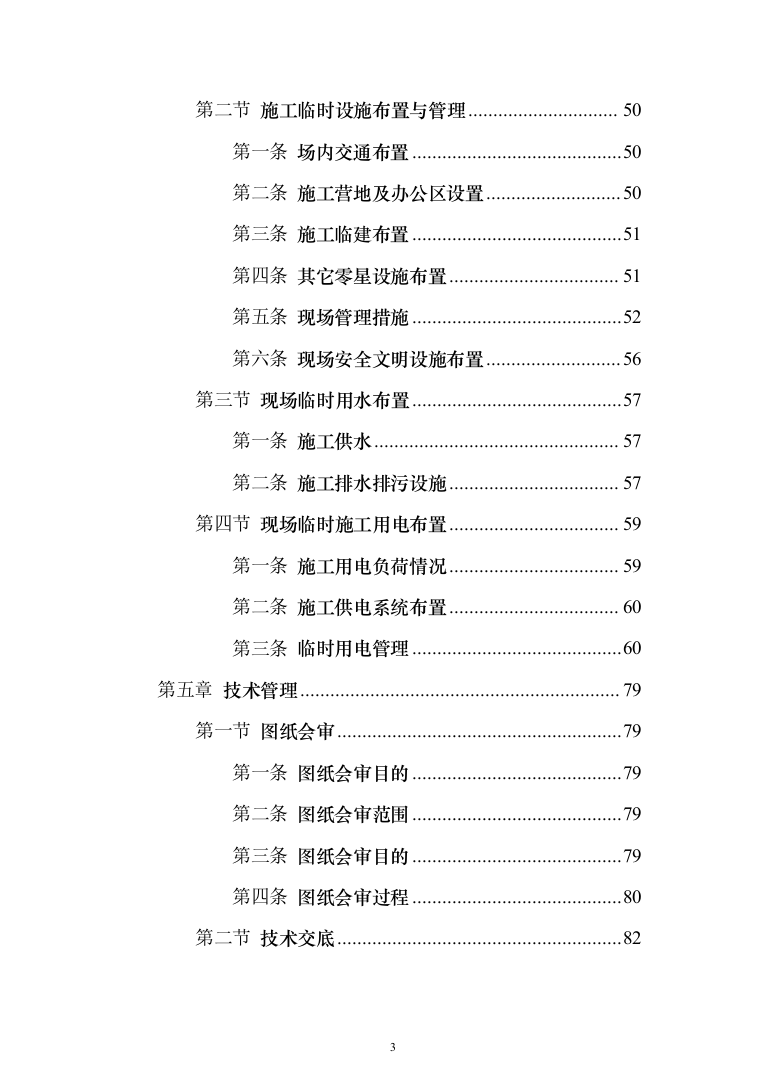 工程临时道路投标施工投标方案（356页）（2024年修订版）.docx 第3页