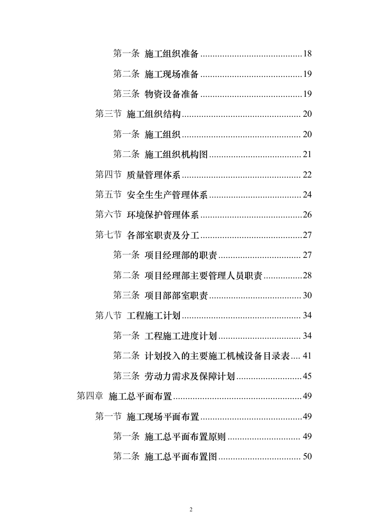 工程临时道路投标施工投标方案（356页）（2024年修订版）.docx 第2页