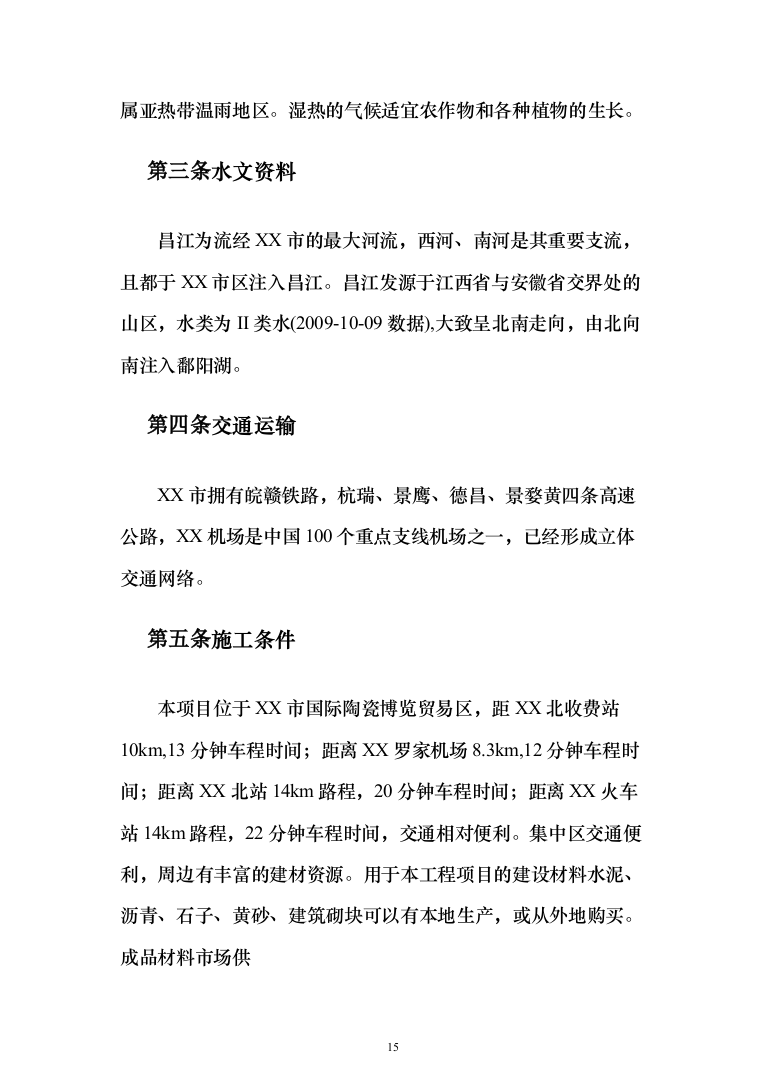 工程临时道路投标施工投标方案（356页）（2024年修订版）.docx 第15页