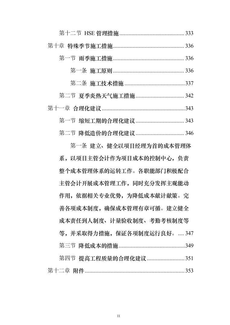工程临时道路投标施工投标方案（356页）（2024年修订版）.docx 第11页