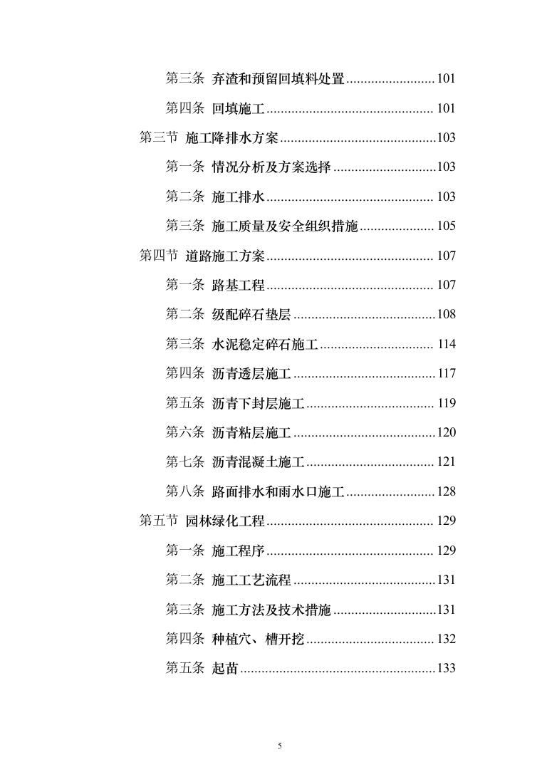 工程临时道路投标施工投标方案（356页）（2024年修订版）.docx 第5页