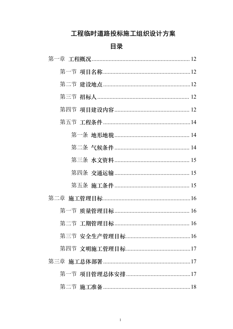 工程临时道路投标施工投标方案（356页）（2024年修订版）.docx 第1页