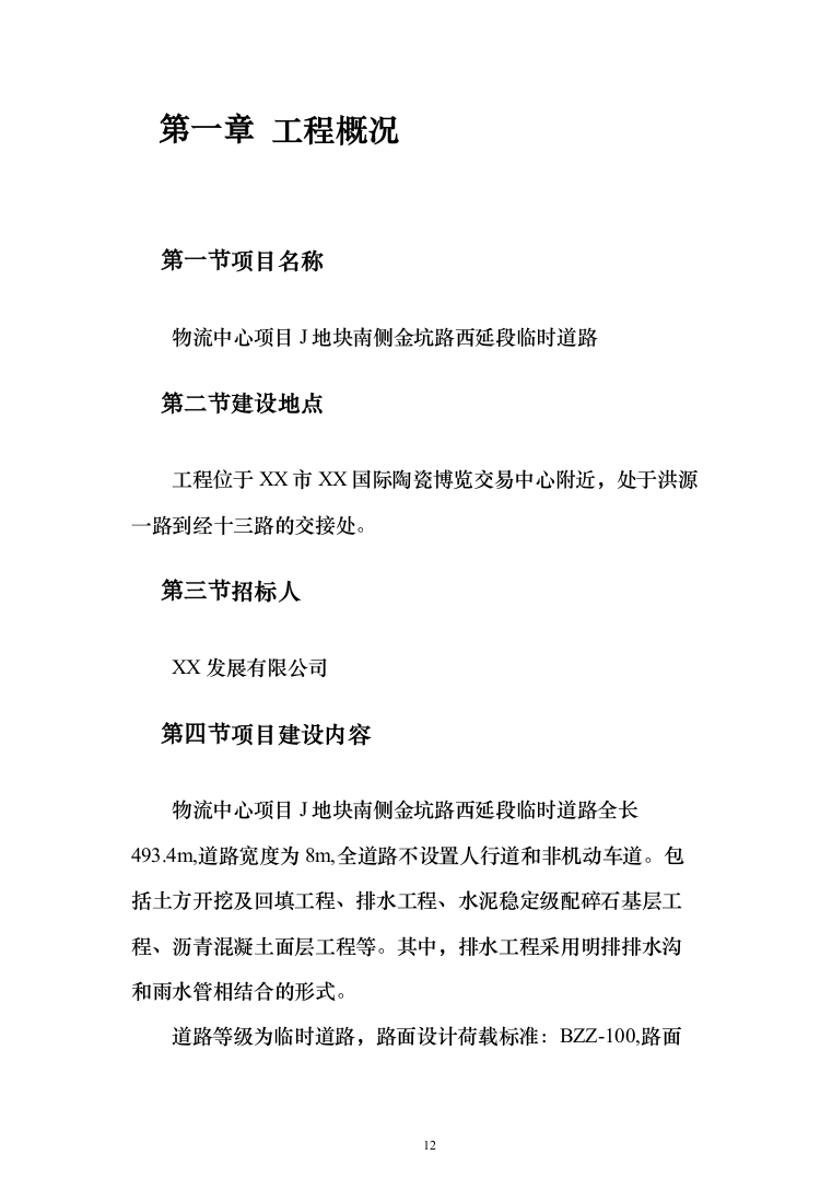工程临时道路投标施工投标方案（356页）（2024年修订版）.docx 第12页