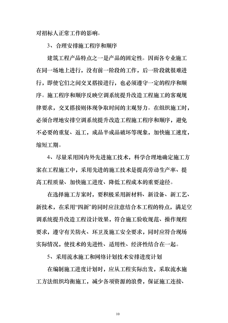 广场办公楼空调系统提升改造投标方案（338页）（2024年修订版）.docx 第10页