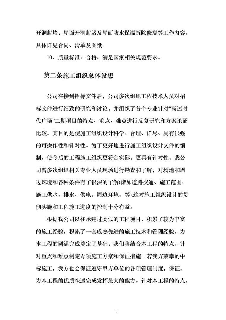广场办公楼空调系统提升改造投标方案（338页）（2024年修订版）.docx 第7页