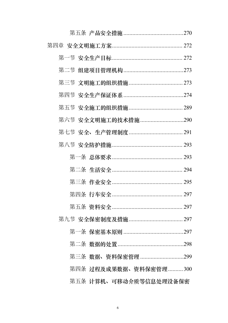 测绘服务框架协议采购投标方案（357页）（2024年修订版）.docx 第6页