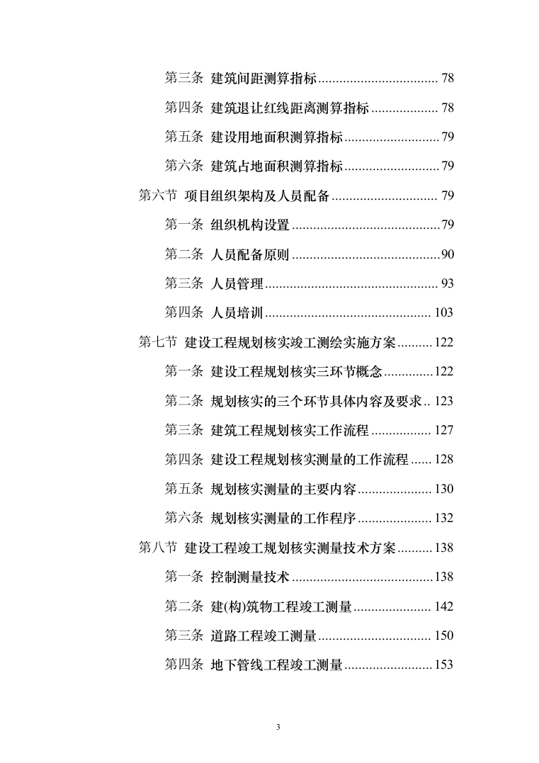 测绘服务框架协议采购投标方案（357页）（2024年修订版）.docx 第3页
