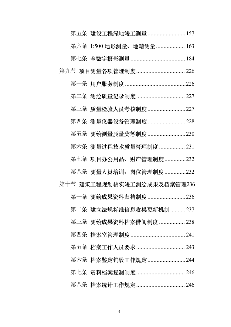 测绘服务框架协议采购投标方案（357页）（2024年修订版）.docx 第4页