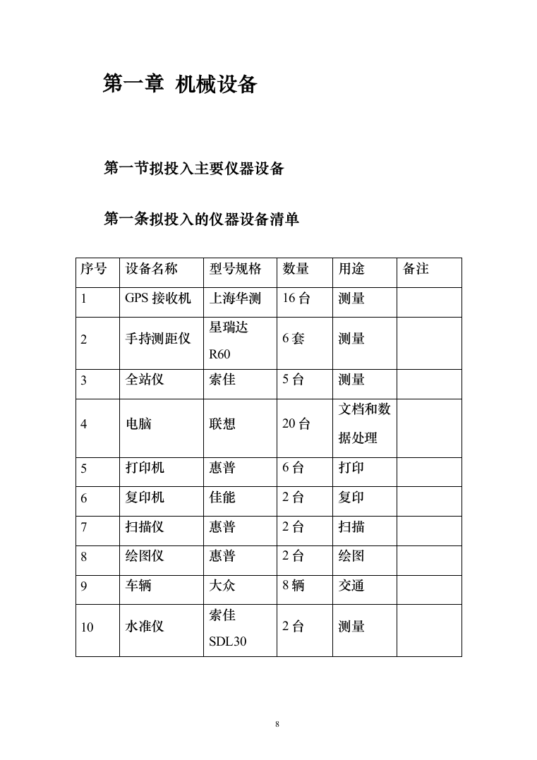 测绘服务框架协议采购投标方案（357页）（2024年修订版）.docx 第8页