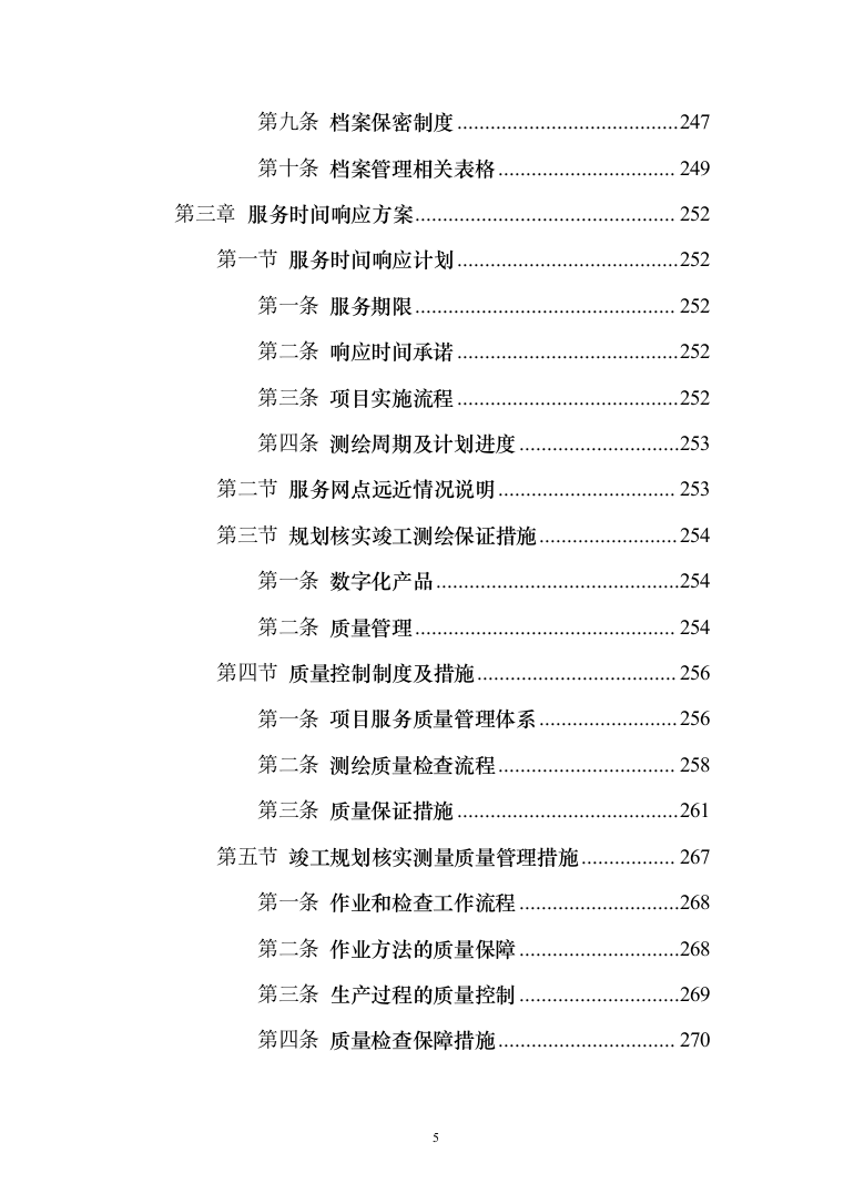 测绘服务框架协议采购投标方案（357页）（2024年修订版）.docx 第5页
