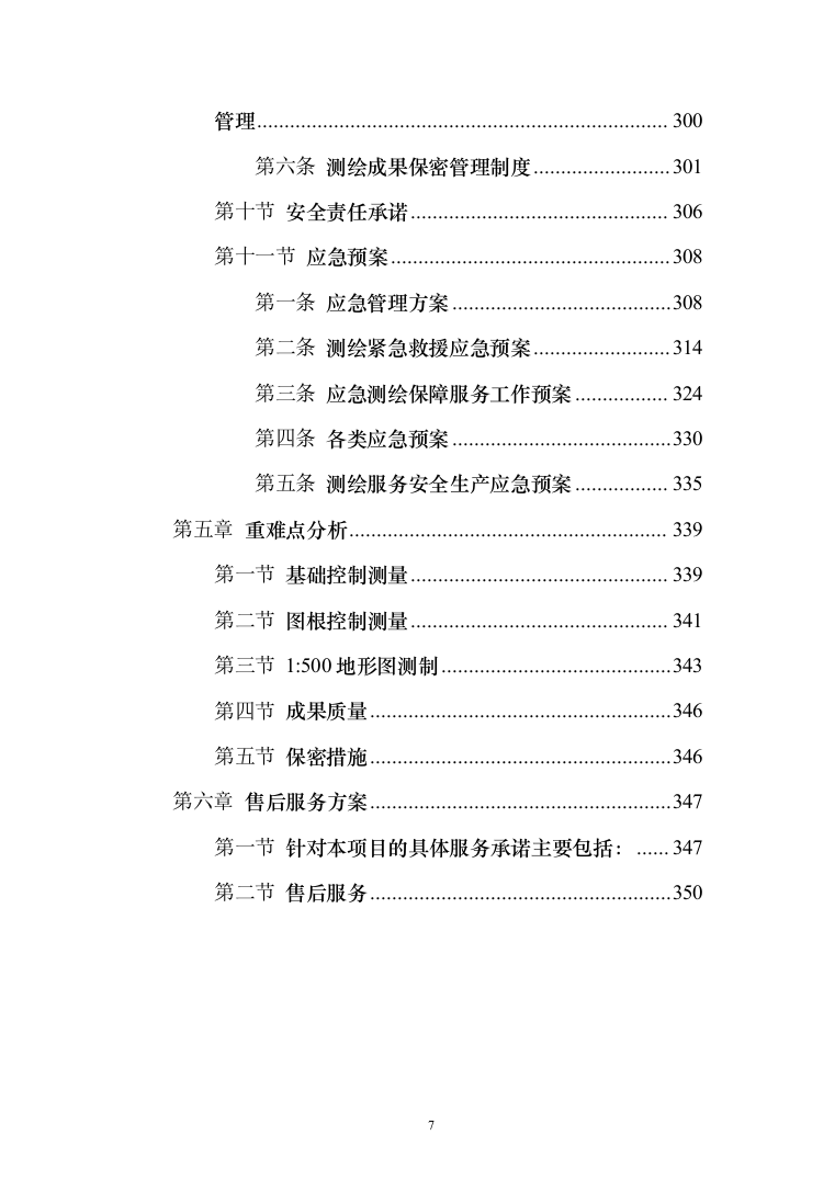 测绘服务框架协议采购投标方案（357页）（2024年修订版）.docx 第7页