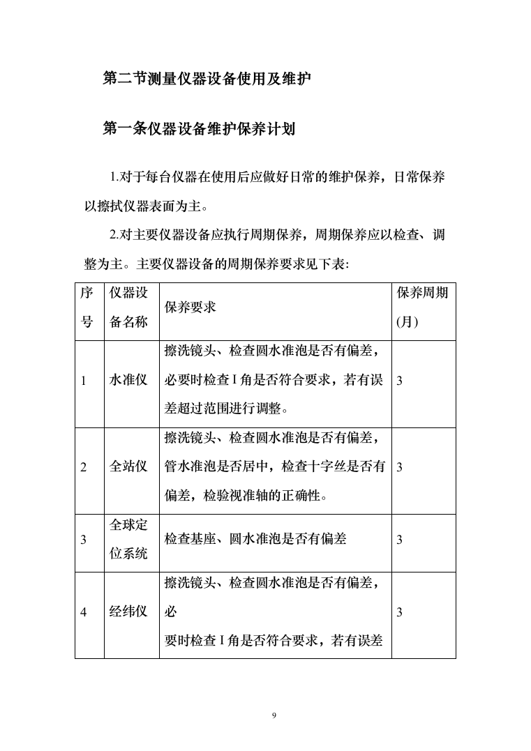 测绘服务框架协议采购投标方案（357页）（2024年修订版）.docx 第9页