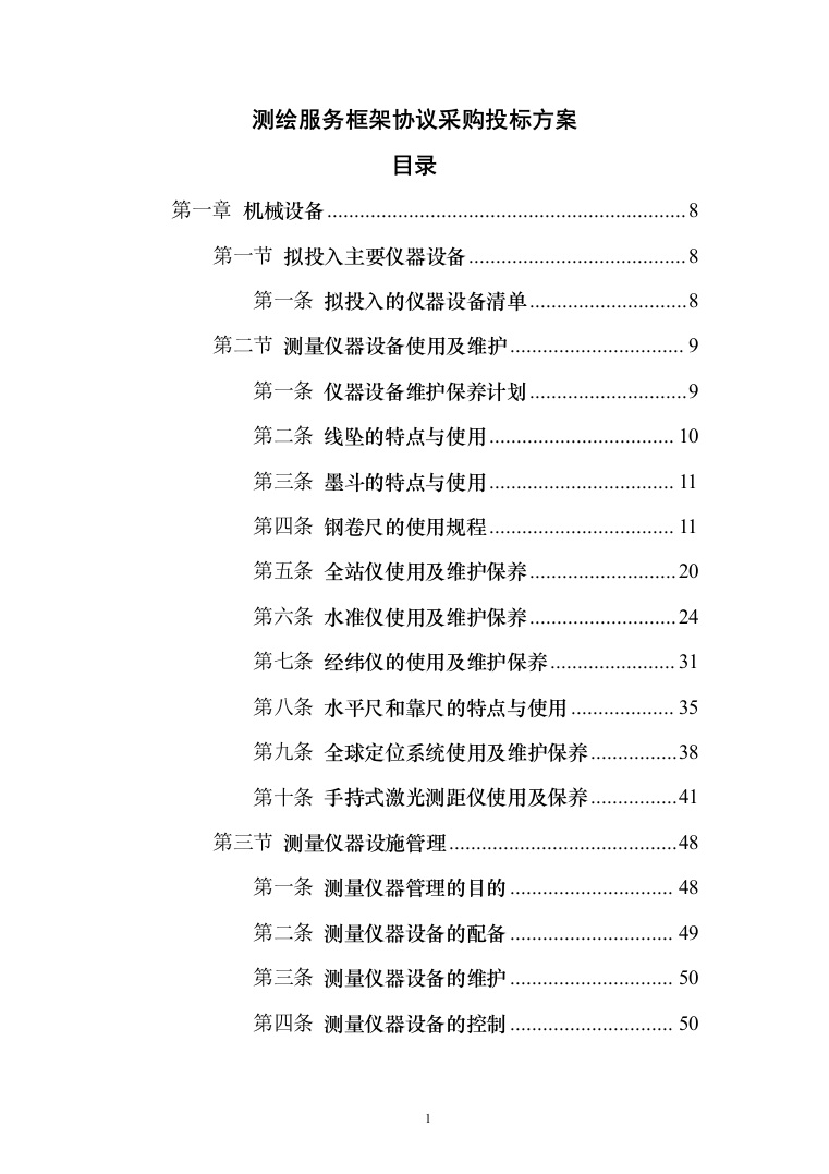 测绘服务框架协议采购投标方案（357页）（2024年修订版）.docx 第1页