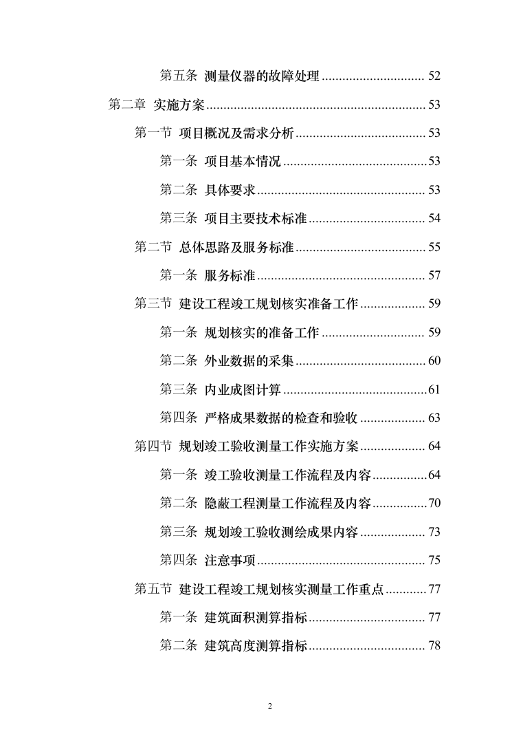 测绘服务框架协议采购投标方案（357页）（2024年修订版）.docx 第2页