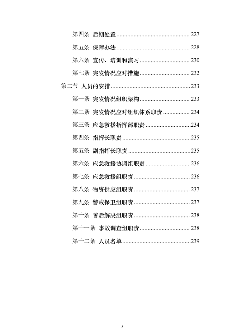 电梯维保项目技术服务投标方案（239页）（2024年修订版）.docx 第8页