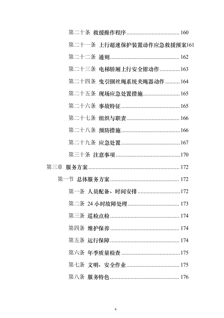 电梯维保项目技术服务投标方案（239页）（2024年修订版）.docx 第6页