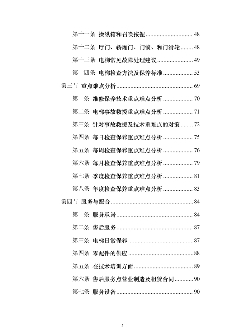 电梯维保项目技术服务投标方案（239页）（2024年修订版）.docx 第2页