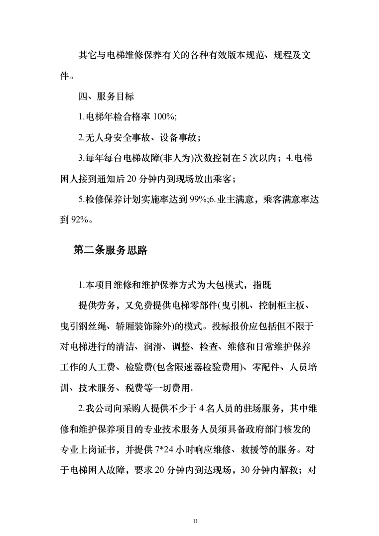 电梯维保项目技术服务投标方案（239页）（2024年修订版）.docx 第11页