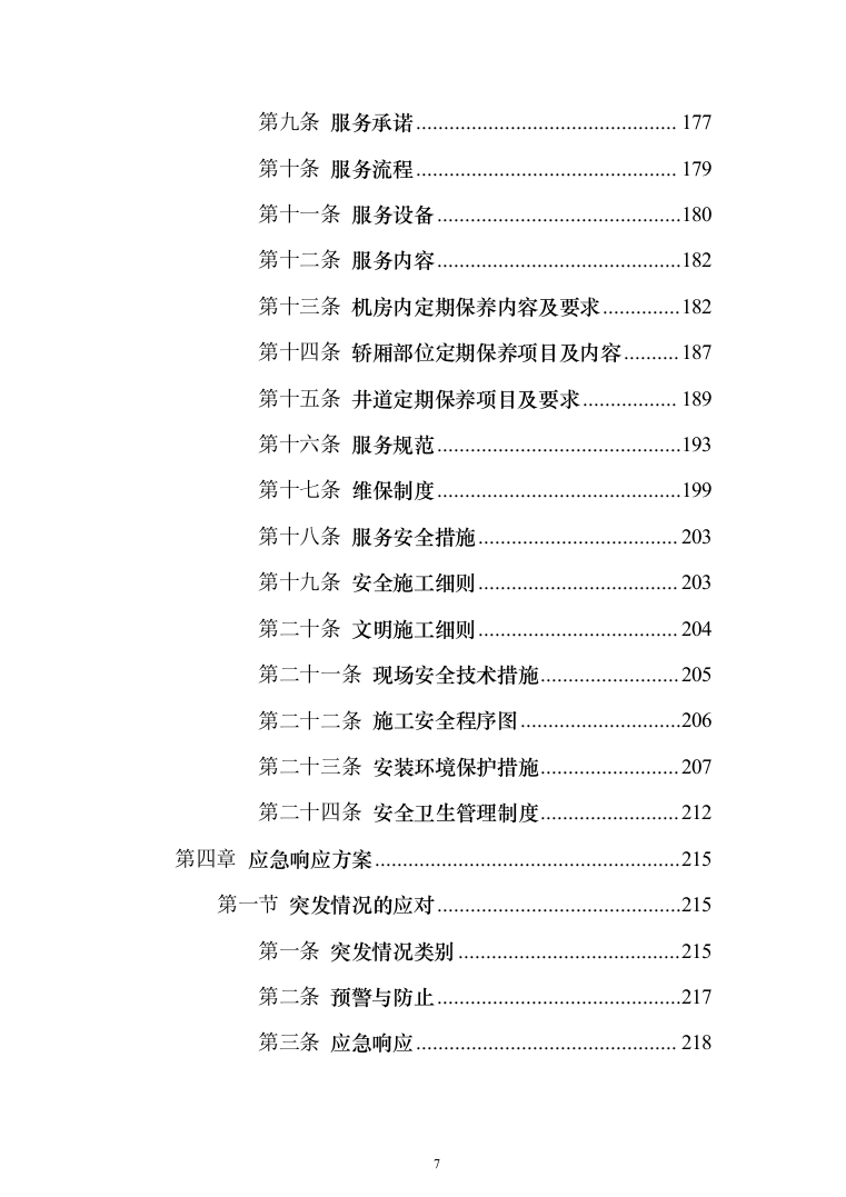 电梯维保项目技术服务投标方案（239页）（2024年修订版）.docx 第7页