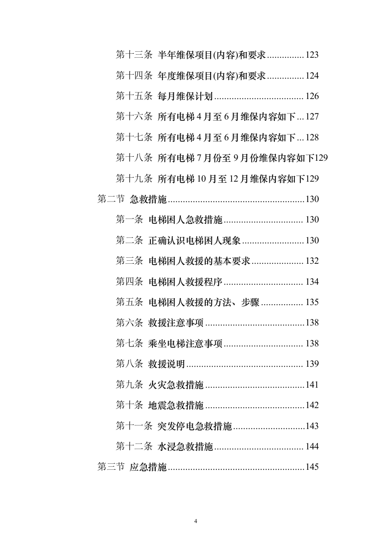 电梯维保项目技术服务投标方案（239页）（2024年修订版）.docx 第4页