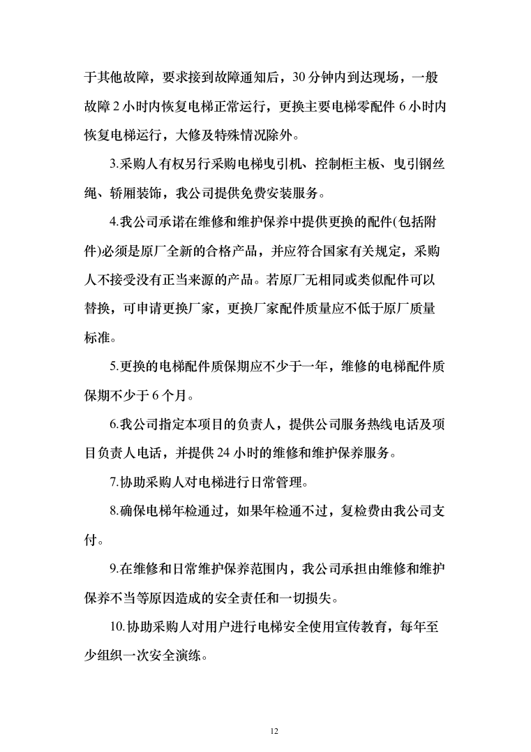 电梯维保项目技术服务投标方案（239页）（2024年修订版）.docx 第12页