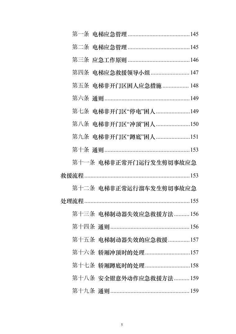 电梯维保项目技术服务投标方案（239页）（2024年修订版）.docx 第5页