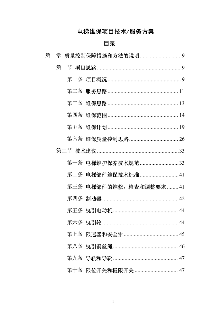 电梯维保项目技术服务投标方案（239页）（2024年修订版）.docx 第1页