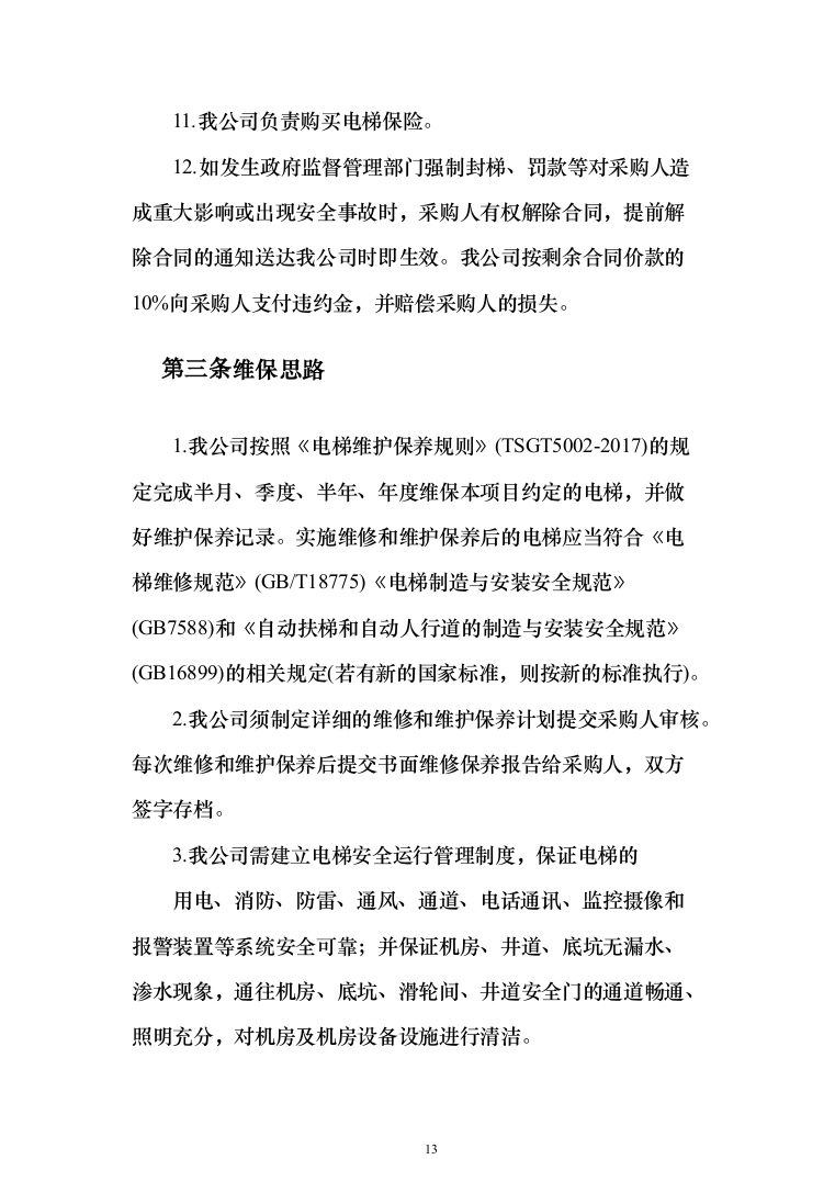 电梯维保项目技术服务投标方案（239页）（2024年修订版）.docx 第13页