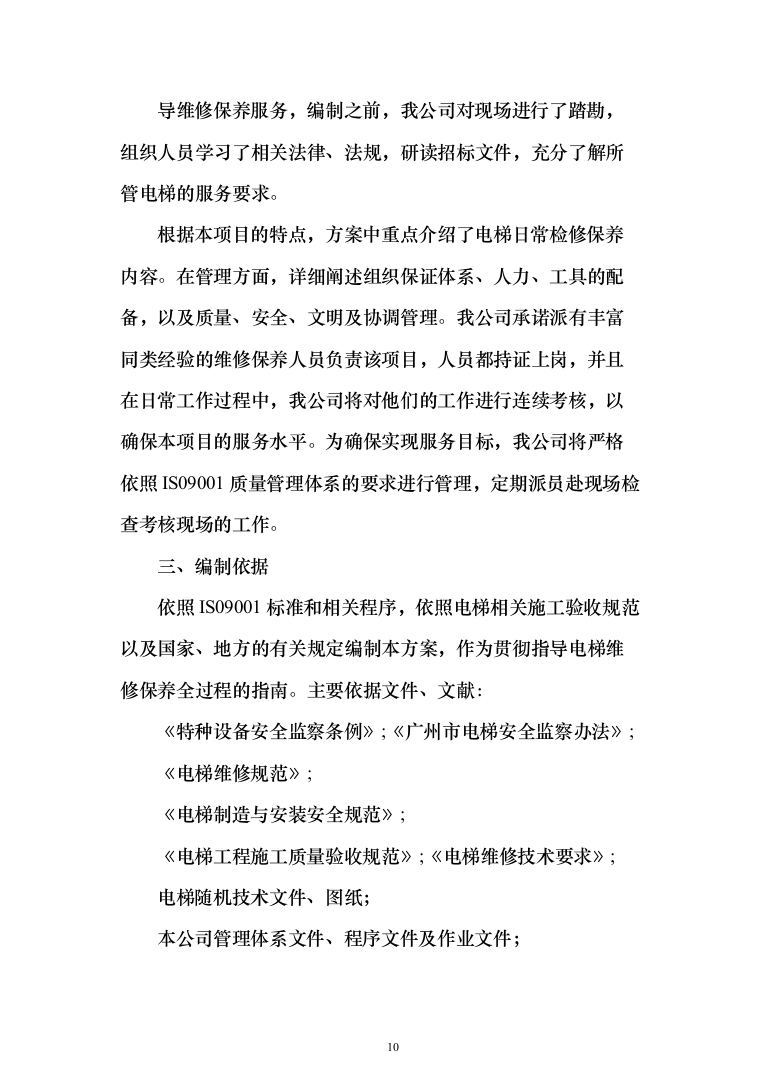 电梯维保项目技术服务投标方案（239页）（2024年修订版）.docx 第10页