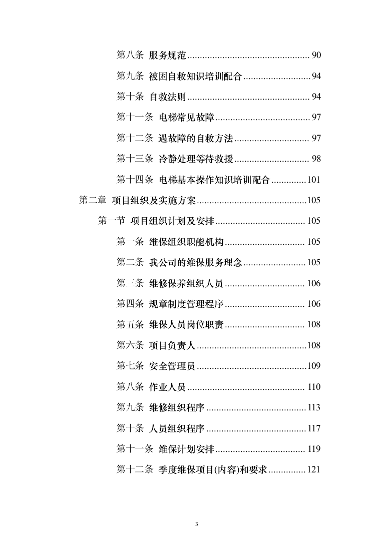 电梯维保项目技术服务投标方案（239页）（2024年修订版）.docx 第3页