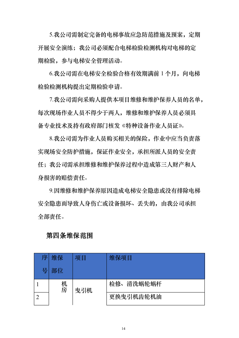 电梯维保项目技术服务投标方案（239页）（2024年修订版）.docx 第14页