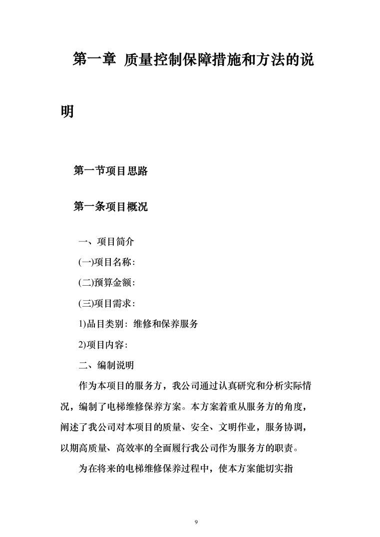 电梯维保项目技术服务投标方案（239页）（2024年修订版）.docx 第9页