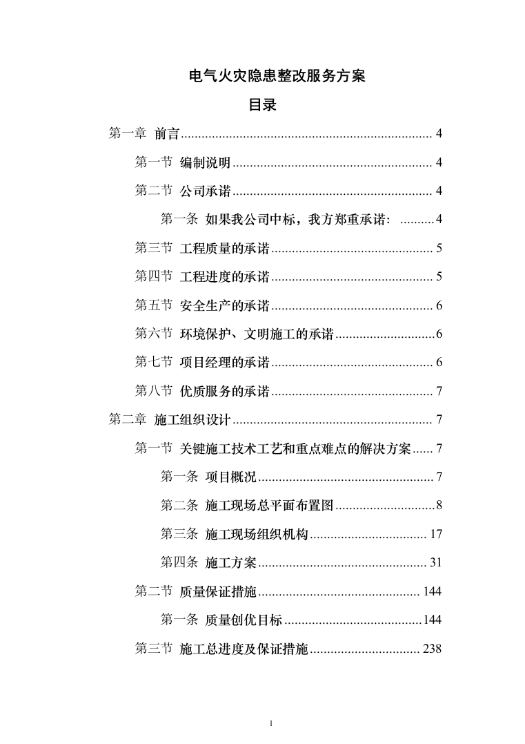 电气火灾隐患整改服务投标方案（478页）（2024年修订版）.docx 第1页