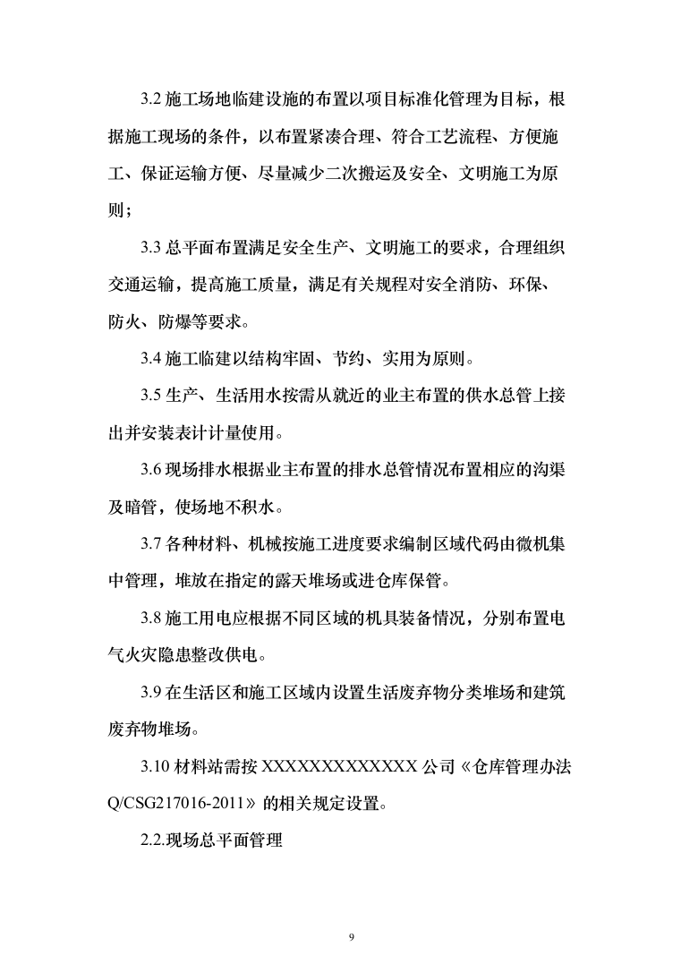 电气火灾隐患整改服务投标方案（478页）（2024年修订版）.docx 第9页