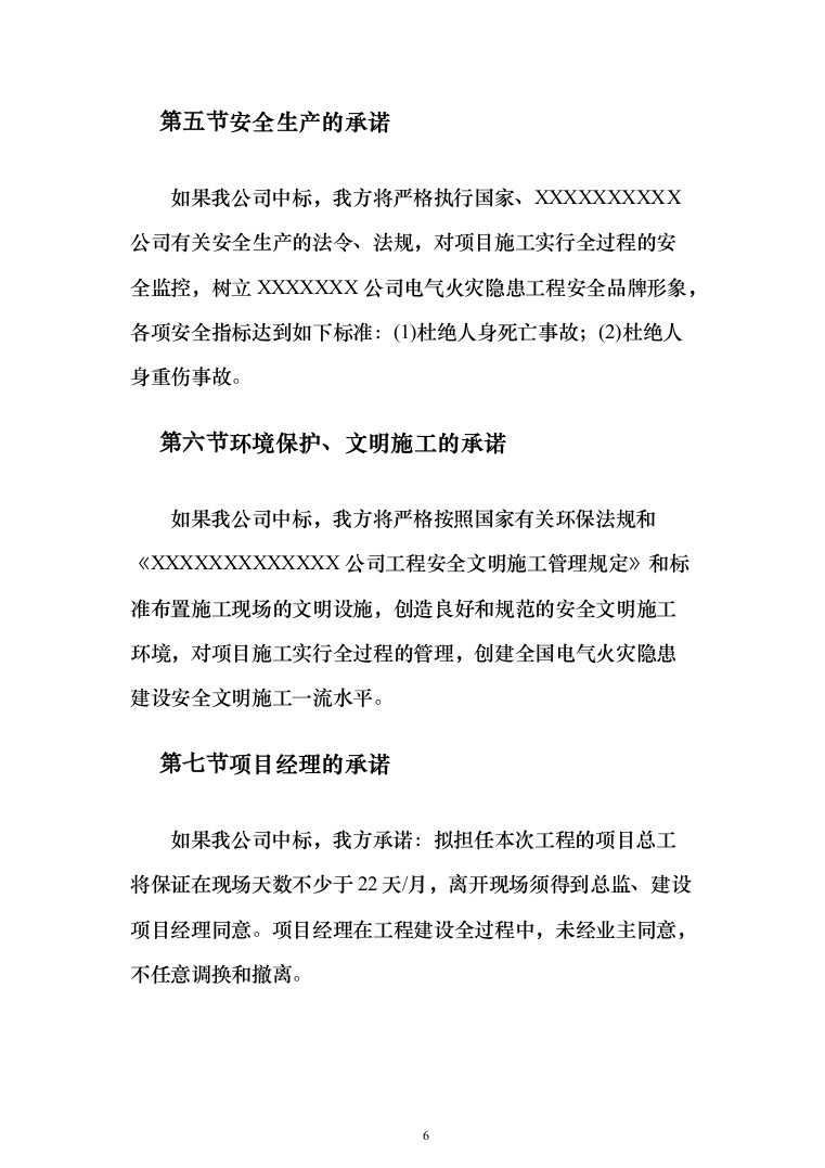 电气火灾隐患整改服务投标方案（478页）（2024年修订版）.docx 第6页
