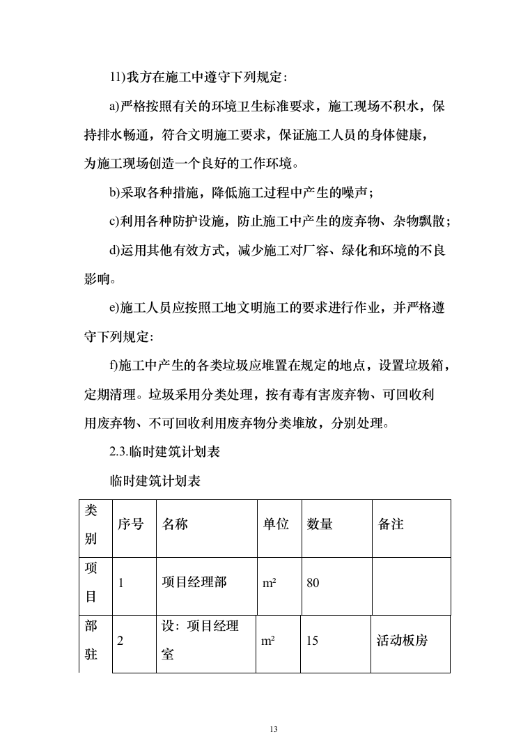 电气火灾隐患整改服务投标方案（478页）（2024年修订版）.docx 第13页