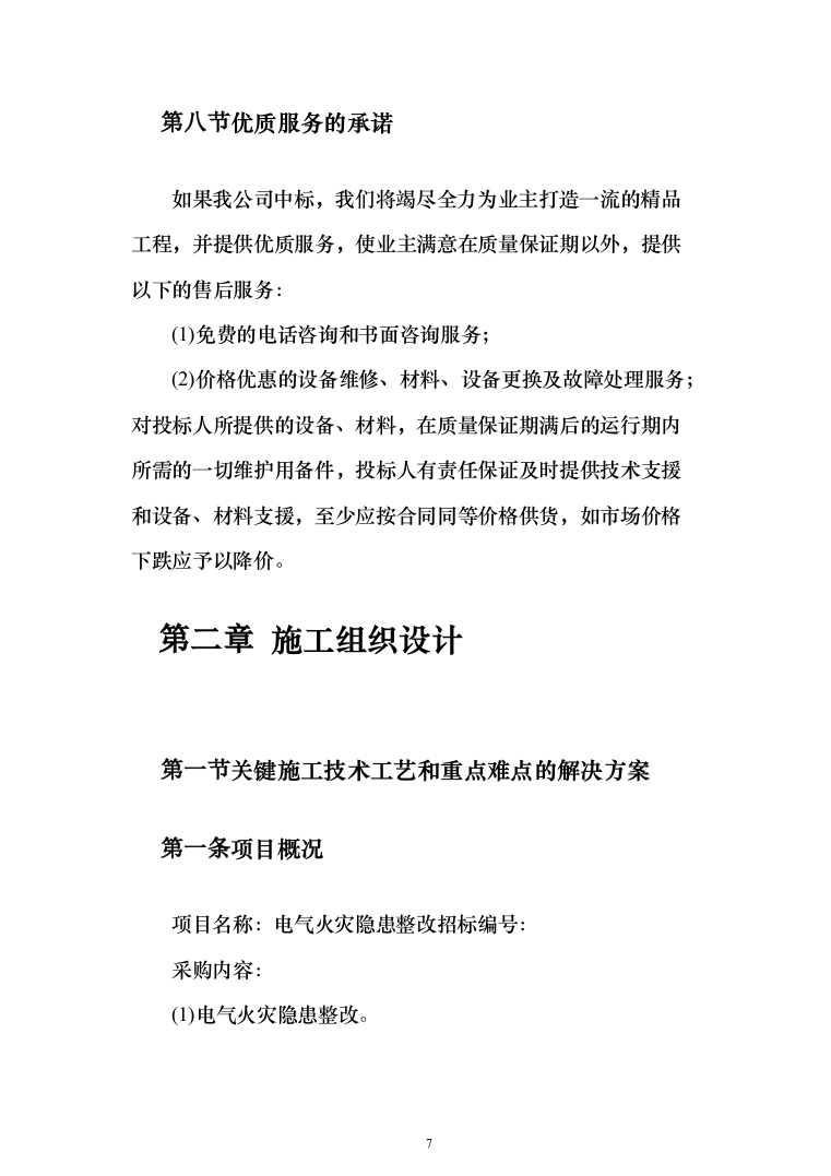 电气火灾隐患整改服务投标方案（478页）（2024年修订版）.docx 第7页