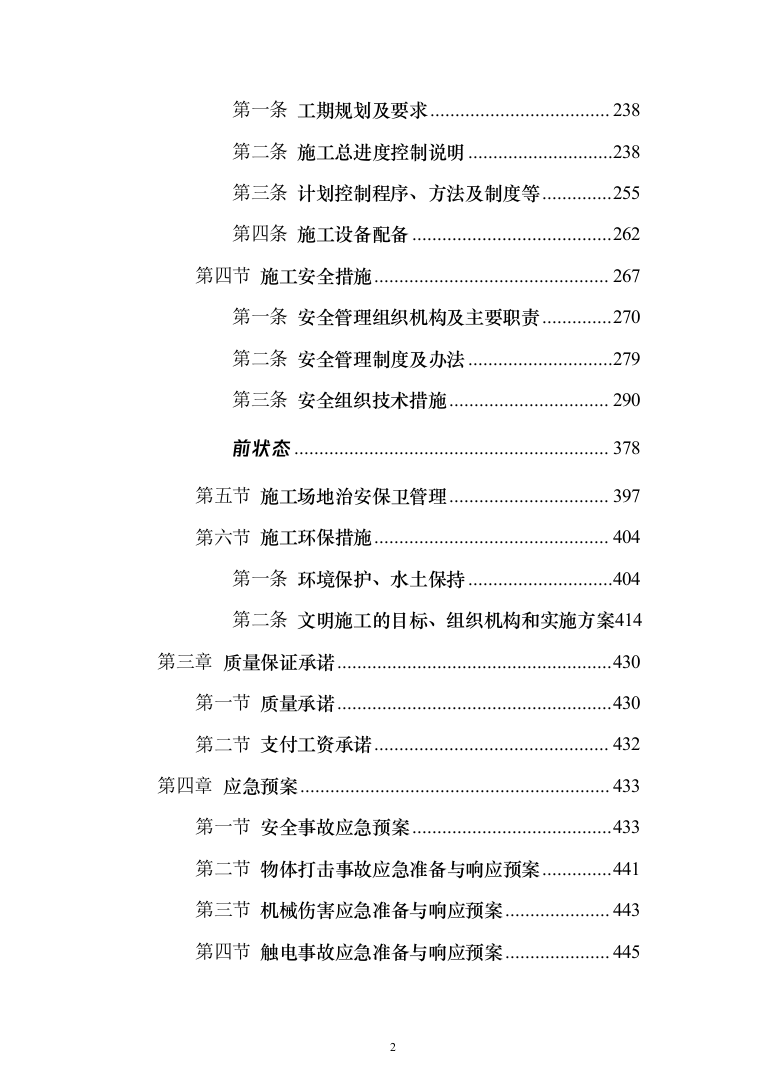 电气火灾隐患整改服务投标方案（478页）（2024年修订版）.docx 第2页
