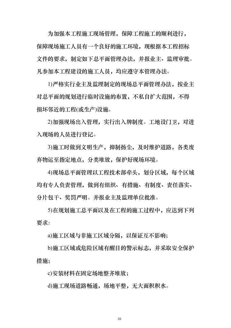 电气火灾隐患整改服务投标方案（478页）（2024年修订版）.docx 第10页