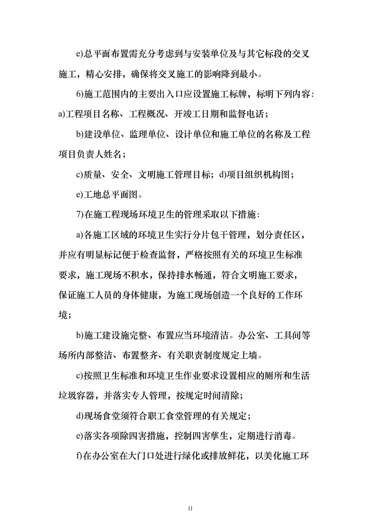 电气火灾隐患整改服务投标方案（478页）（2024年修订版）.docx 第11页