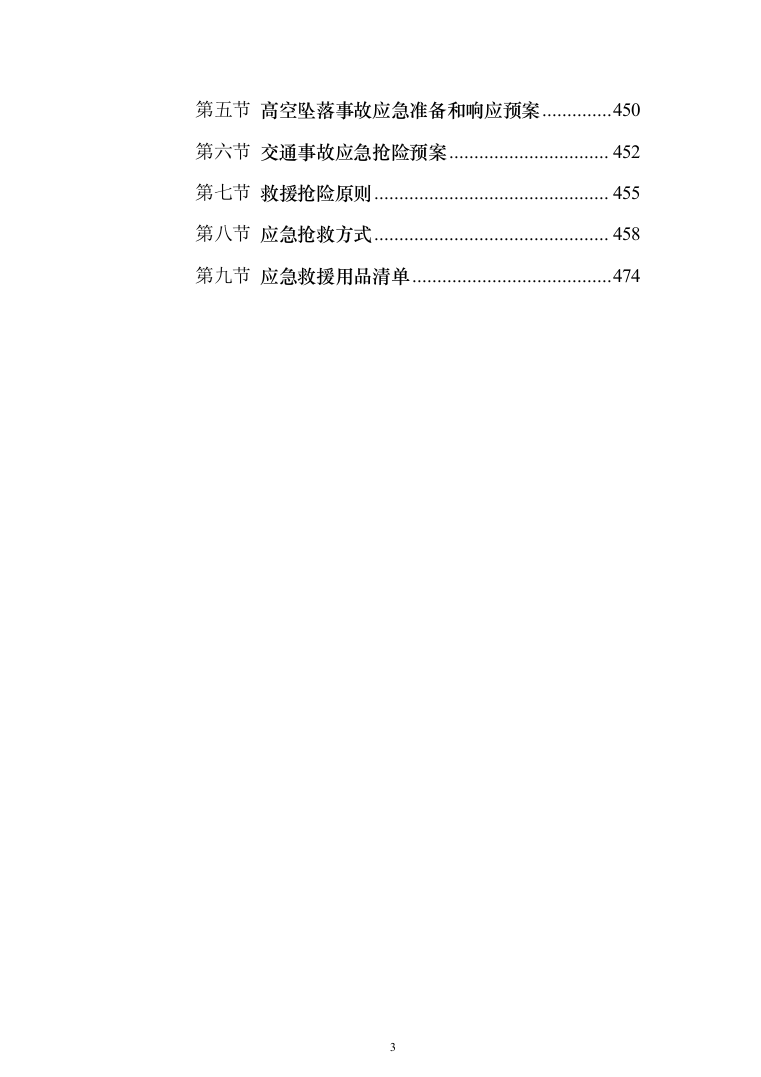 电气火灾隐患整改服务投标方案（478页）（2024年修订版）.docx 第3页