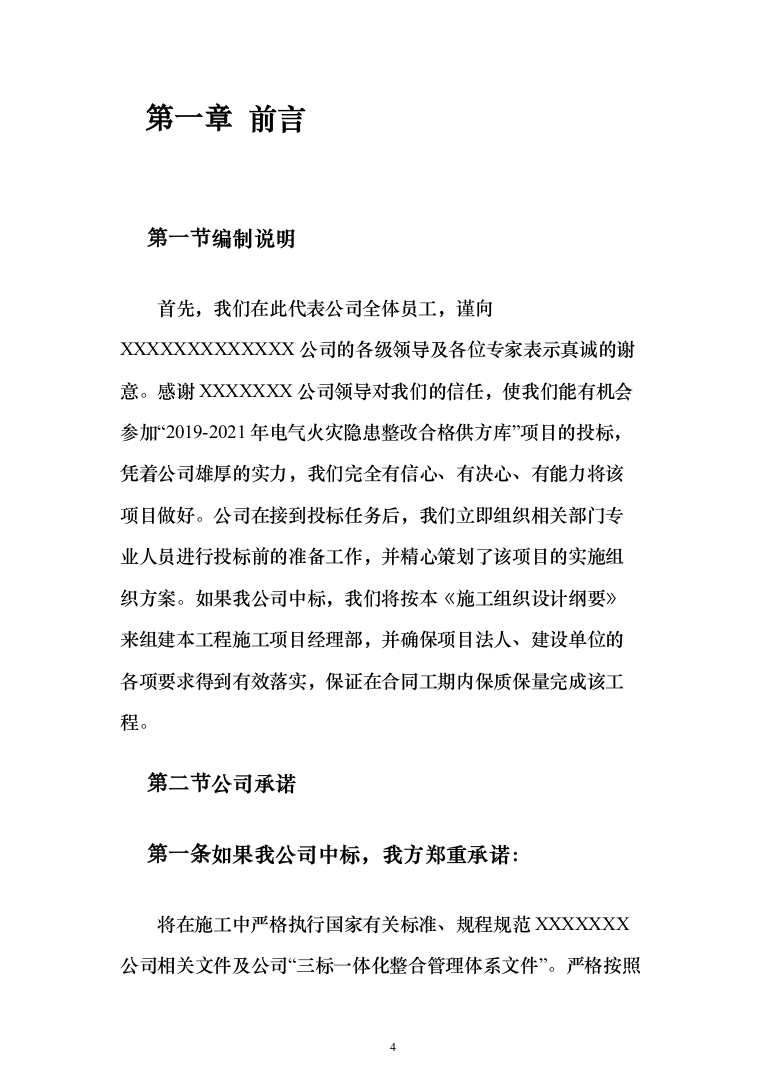 电气火灾隐患整改服务投标方案（478页）（2024年修订版）.docx 第4页