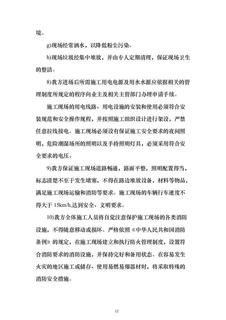 电气火灾隐患整改服务投标方案（478页）（2024年修订版）.docx 第12页