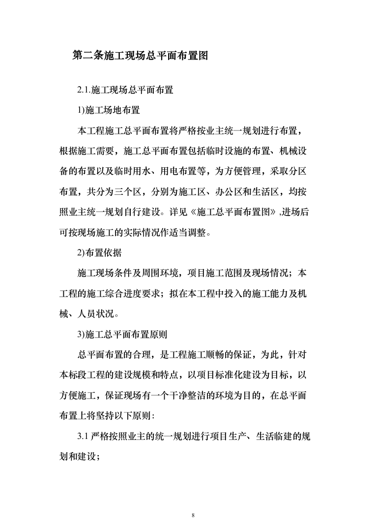 电气火灾隐患整改服务投标方案（478页）（2024年修订版）.docx 第8页