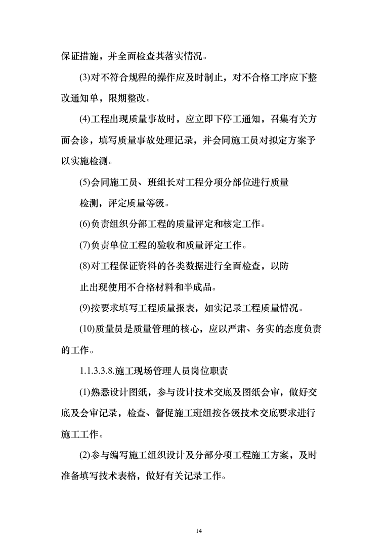 车站接触网改造工程投标方案（276页）（2024年修订版）.docx 第14页