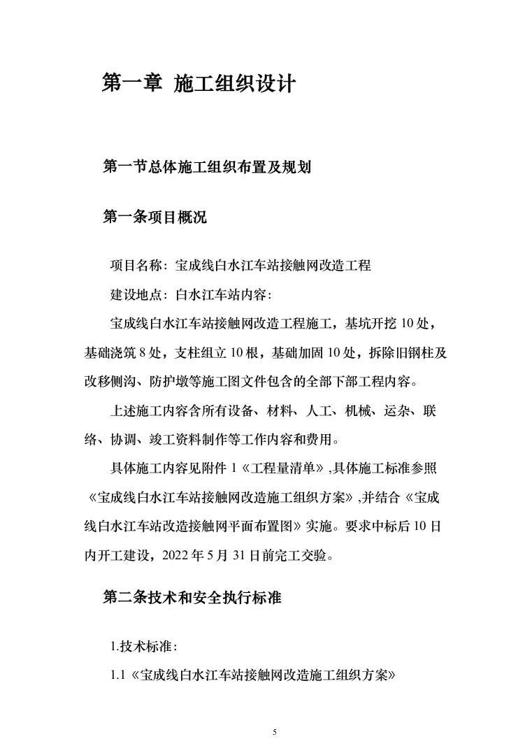 车站接触网改造工程投标方案（276页）（2024年修订版）.docx 第5页